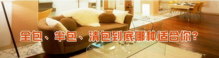 南寧裝修公司的半包 全包 清包 南寧裝修公司的半包 全包 清包