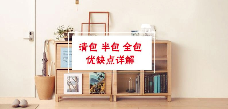 南寧裝修公司常說的清包、半包、全包、套餐有什么不同