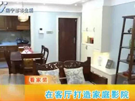 美式風格房子的客廳如何搭建家庭影院的氛圍