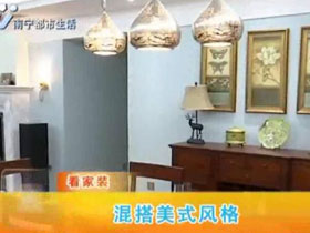 視頻講解如何設計混搭美式風格