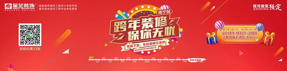 “跨年裝修、保你無憂”全國480城跨年大聯動（南寧站）