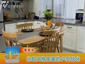 羅芳講解北歐風格居室的戶型優化