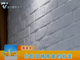 如何用軟裝配飾來營造北歐風格