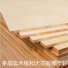 有很多朋友問我：實木多層板和大芯板哪個好？