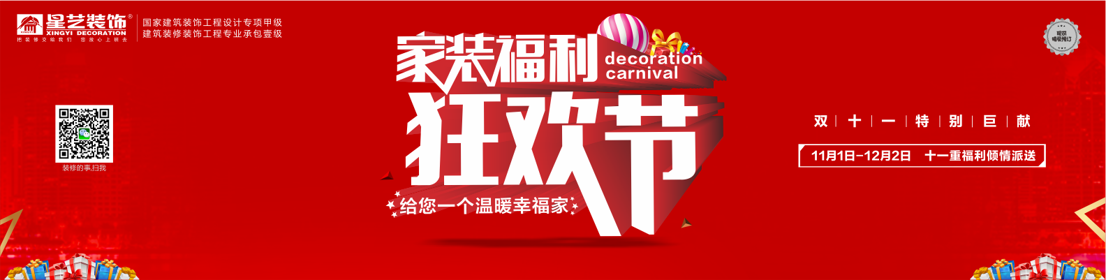星藝裝飾家裝福利狂歡節！