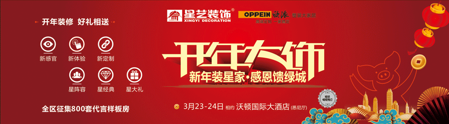 2019年星藝裝飾開年大飾暨新年裝星家，感恩饋綠城！