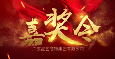 向榜樣學習，汲取前行力量——星藝裝飾 · 總裁嘉獎令