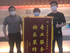 星藝項目經理余文兵 設計師夏軒與業主林姐贈送錦旗合影