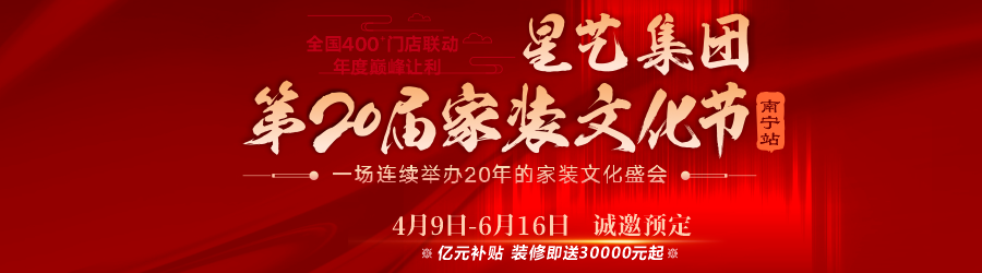 第20屆星藝家裝文化節南寧站