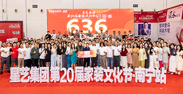 20年20屆，見證品牌成長 | 星藝第20屆家裝文化節（南寧站）圓滿收官！