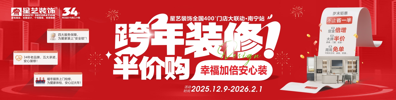 星藝裝飾跨年裝修半價購